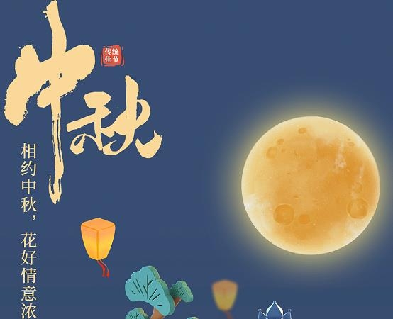 中秋节&教师节丨世界温情美，人月两团圆